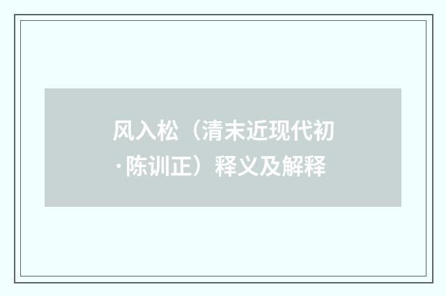 风入松（清末近现代初·陈训正）释义及解释
