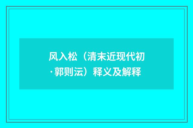 风入松（清末近现代初·郭则沄）释义及解释