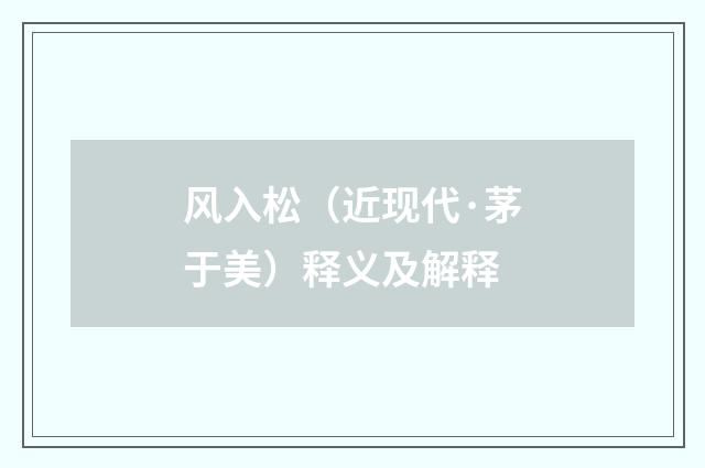 风入松（近现代·茅于美）释义及解释