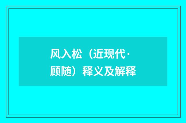风入松（近现代·顾随）释义及解释