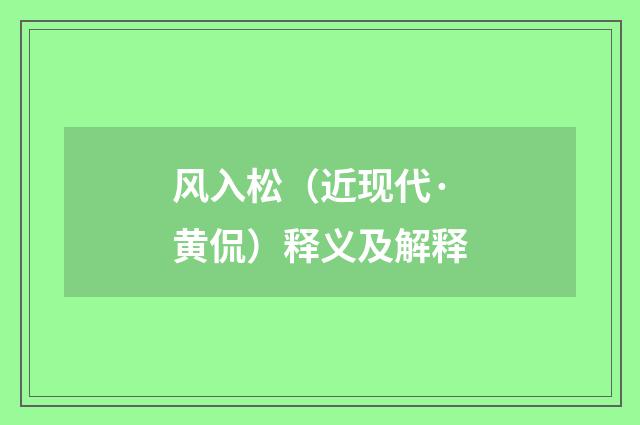 风入松（近现代·黄侃）释义及解释