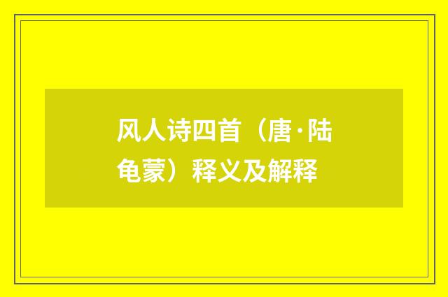 风人诗四首（唐·陆龟蒙）释义及解释