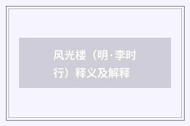 风光楼（明·李时行）释义及解释