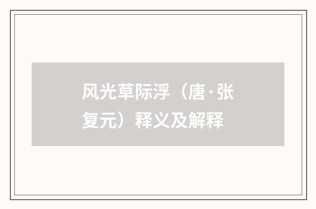 风光草际浮（唐·张复元）释义及解释