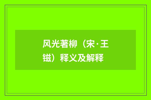 风光著柳（宋·王镃）释义及解释