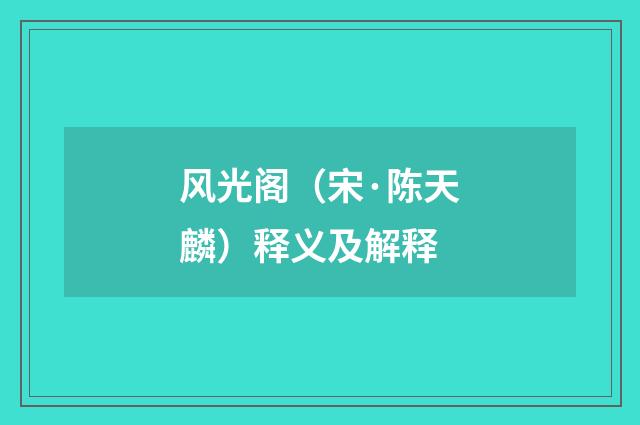 风光阁（宋·陈天麟）释义及解释