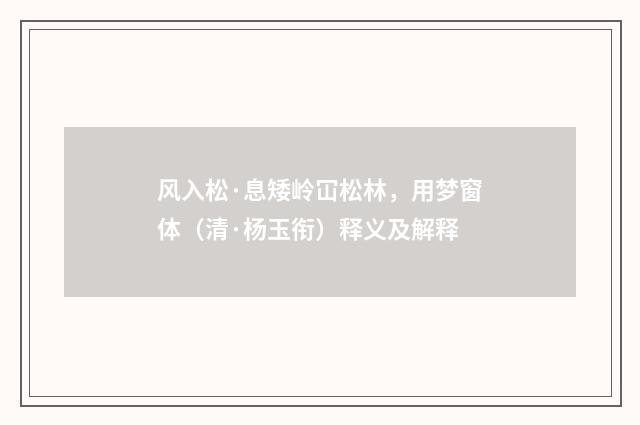 风入松·息矮岭冚松林，用梦窗体（清·杨玉衔）释义及解释