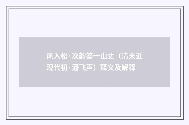 风入松·次韵答一山丈（清末近现代初·潘飞声）释义及解释