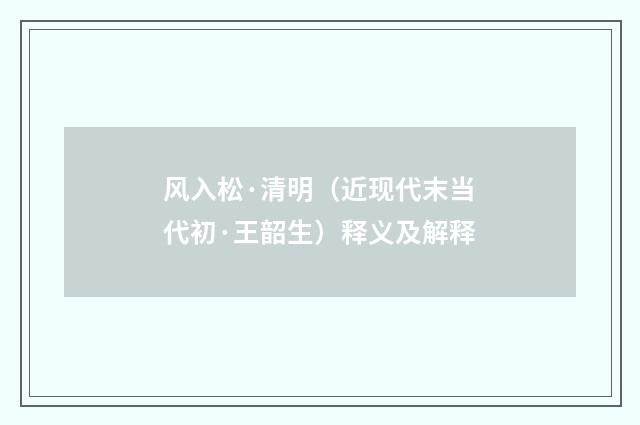 风入松·清明（近现代末当代初·王韶生）释义及解释