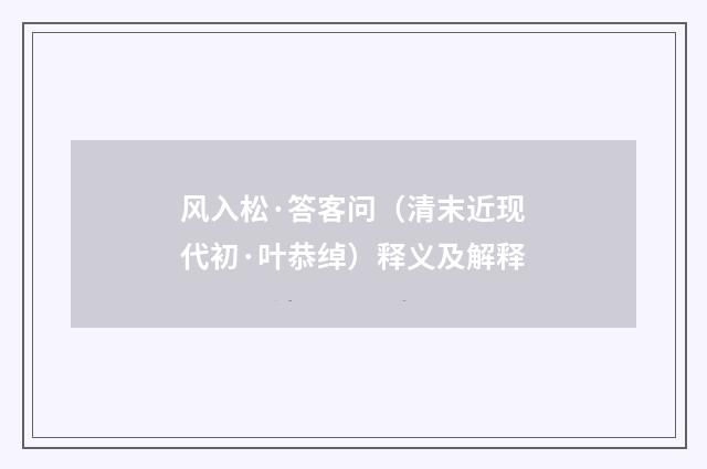 风入松·答客问（清末近现代初·叶恭绰）释义及解释