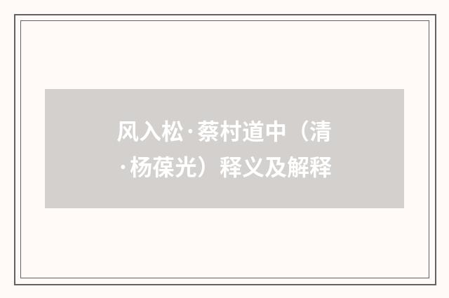 风入松·蔡村道中（清·杨葆光）释义及解释