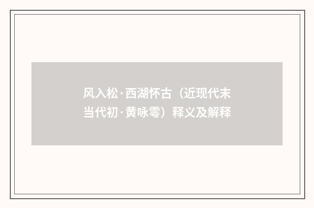 风入松·西湖怀古（近现代末当代初·黄咏雩）释义及解释