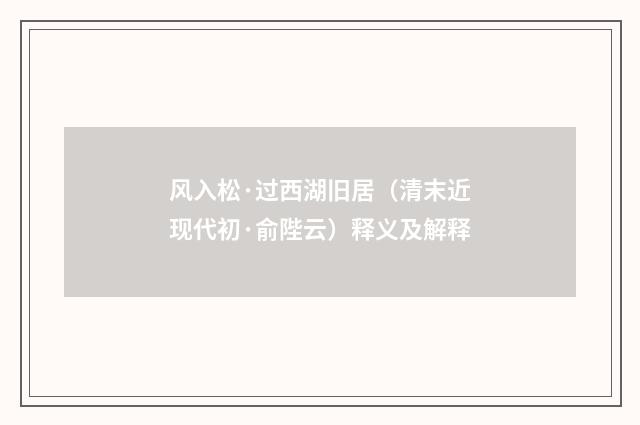 风入松·过西湖旧居（清末近现代初·俞陛云）释义及解释