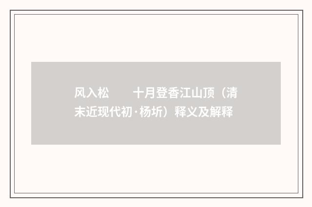 风入松　　十月登香江山顶（清末近现代初·杨圻）释义及解释