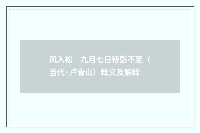 风入松　九月七日待彭不至（当代·卢青山）释义及解释
