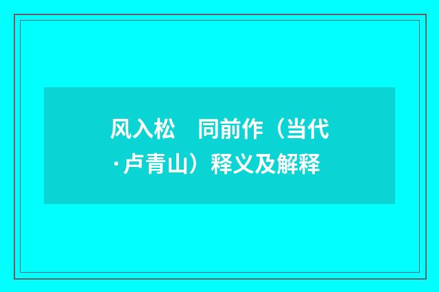 风入松　同前作（当代·卢青山）释义及解释