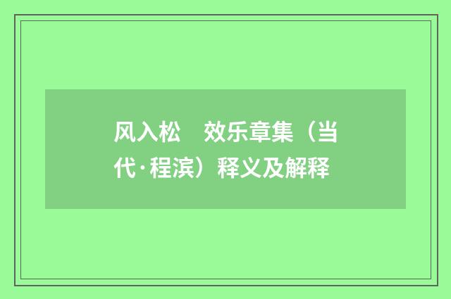 风入松　效乐章集（当代·程滨）释义及解释