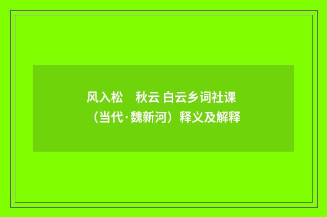 风入松　秋云 白云乡词社课（当代·魏新河）释义及解释