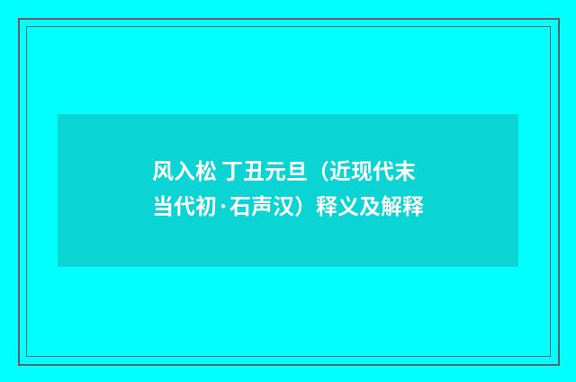 风入松 丁丑元旦（近现代末当代初·石声汉）释义及解释