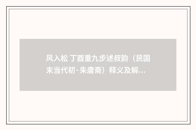 风入松 丁酉重九步述叔韵（民国末当代初·朱庸斋）释义及解释