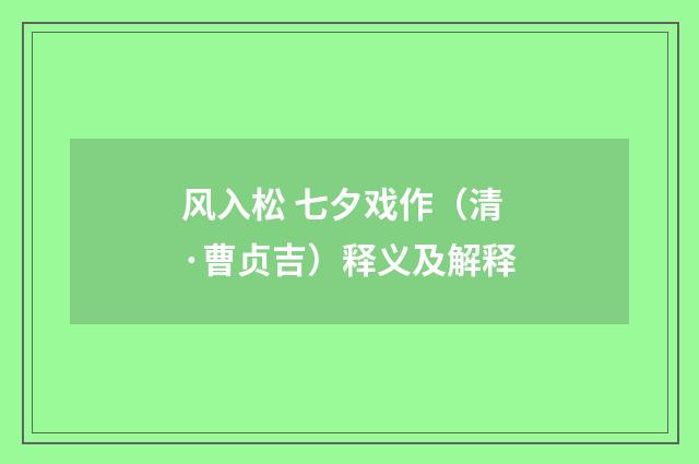 风入松 七夕戏作（清·曹贞吉）释义及解释
