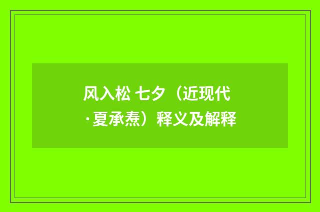 风入松 七夕（近现代·夏承焘）释义及解释