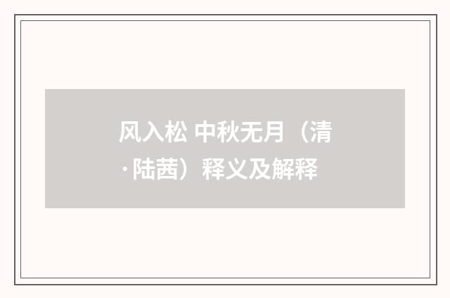 风入松 中秋无月（清·陆茜）释义及解释