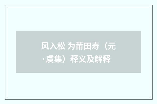 风入松 为莆田寿（元·虞集）释义及解释