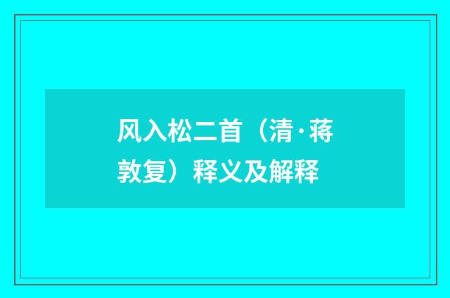风入松二首（清·蒋敦复）释义及解释