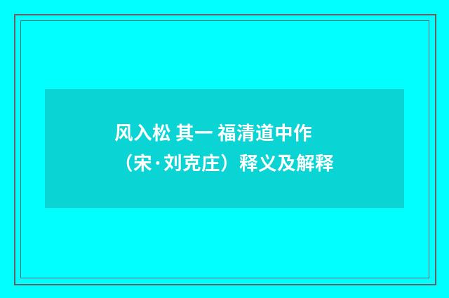 风入松 其一 福清道中作（宋·刘克庄）释义及解释