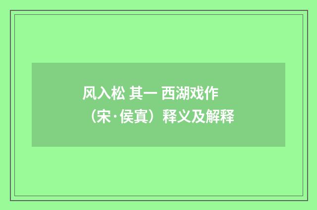 风入松 其一 西湖戏作（宋·侯寘）释义及解释