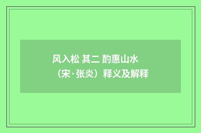 风入松 其二 酌惠山水（宋·张炎）释义及解释