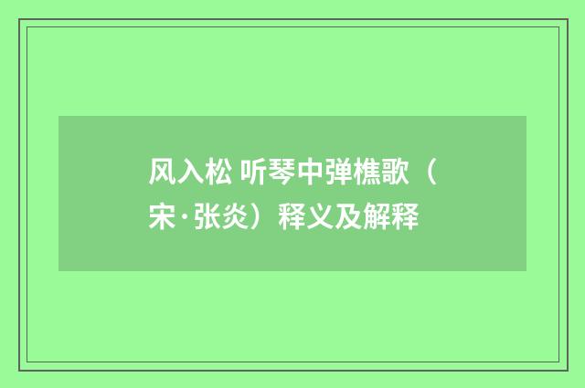 风入松 听琴中弹樵歌（宋·张炎）释义及解释