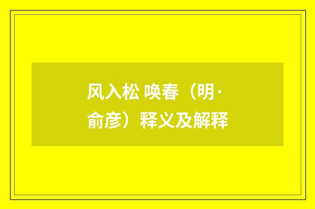 风入松 唤春（明·俞彦）释义及解释