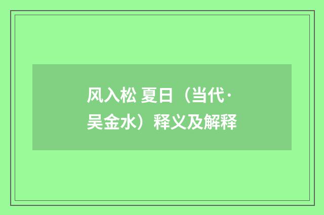 风入松 夏日（当代·吴金水）释义及解释