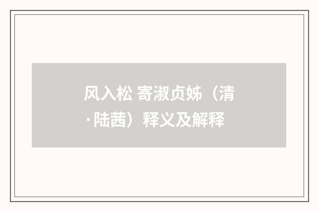风入松 寄淑贞姊（清·陆茜）释义及解释