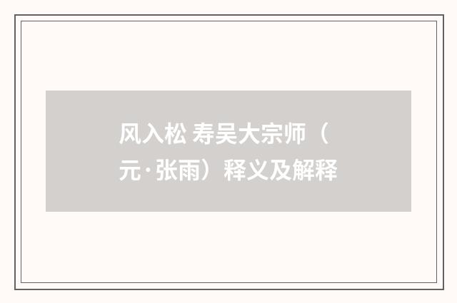风入松 寿吴大宗师（元·张雨）释义及解释