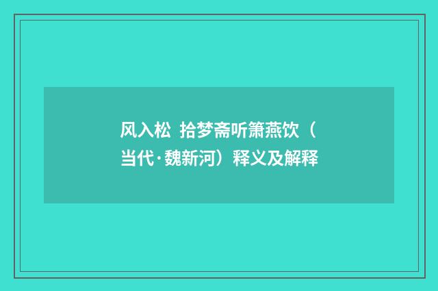 风入松  拾梦斋听箫燕饮（当代·魏新河）释义及解释