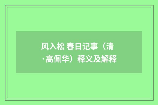 风入松 春日记事（清·高佩华）释义及解释
