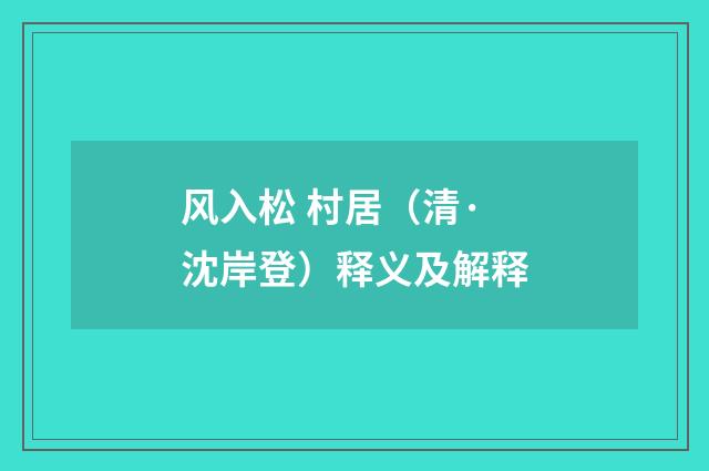 风入松 村居（清·沈岸登）释义及解释