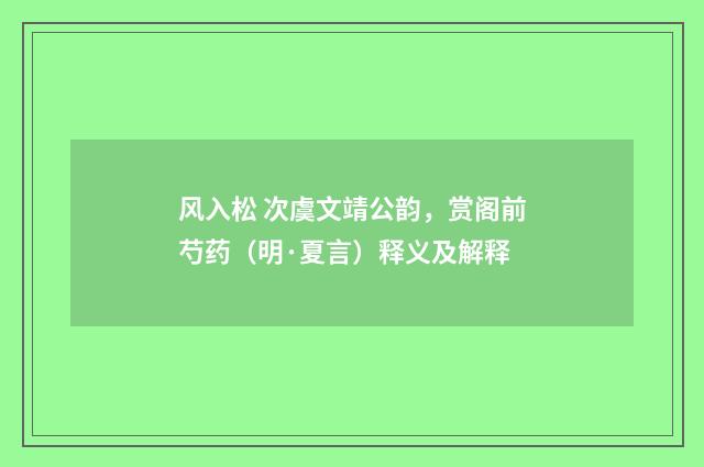 风入松 次虞文靖公韵，赏阁前芍药（明·夏言）释义及解释