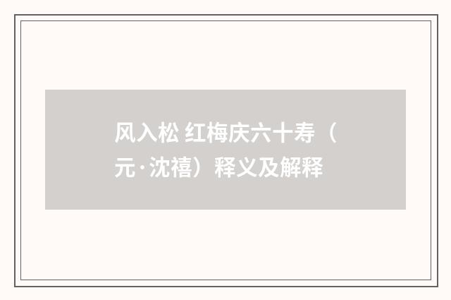 风入松 红梅庆六十寿（元·沈禧）释义及解释