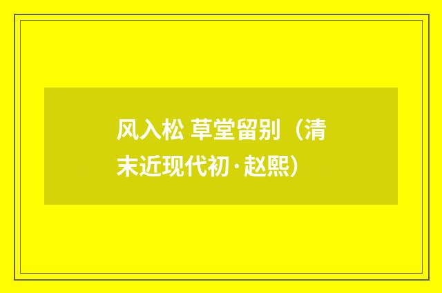 风入松 草堂留别（清末近现代初·赵熙）