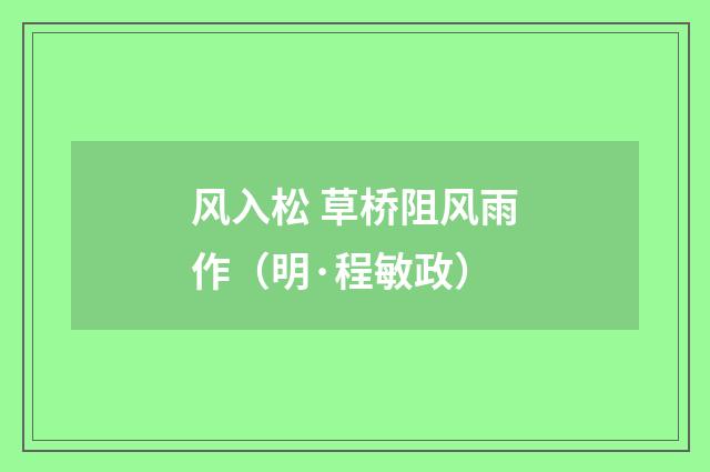 风入松 草桥阻风雨作（明·程敏政）