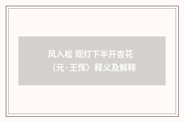 风入松 观灯下半开杏花（元·王恽）释义及解释