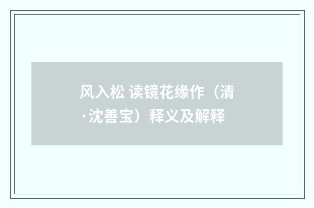 风入松 读镜花缘作（清·沈善宝）释义及解释