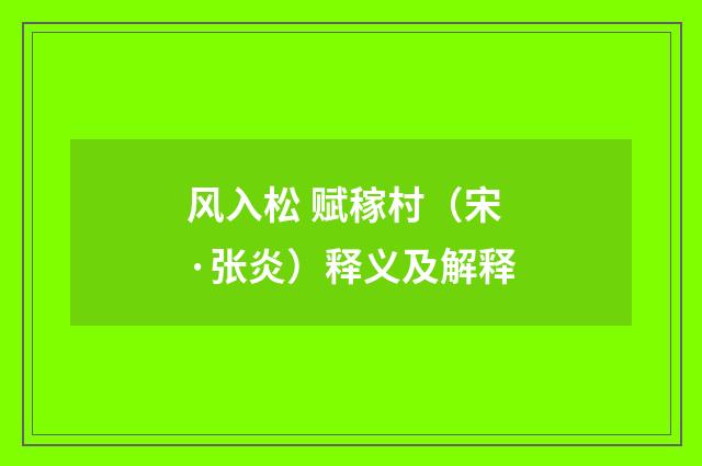 风入松 赋稼村（宋·张炎）释义及解释
