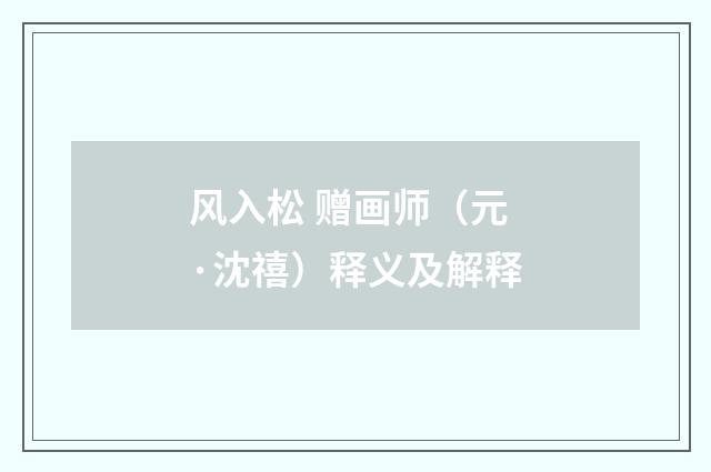 风入松 赠画师（元·沈禧）释义及解释