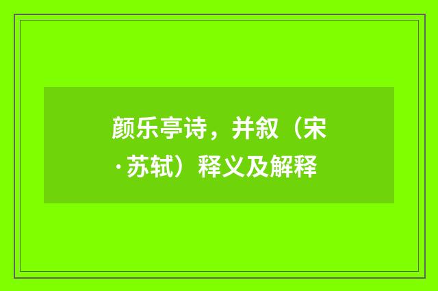 颜乐亭诗，并叙（宋·苏轼）释义及解释