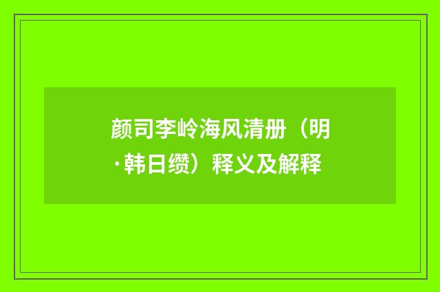 颜司李岭海风清册（明·韩日缵）释义及解释